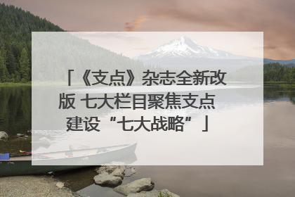 《支点》杂志全新改版 七大栏目聚焦支点建设“七大战略”