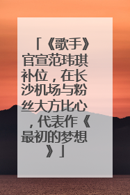 《歌手》官宣范玮琪补位，在长沙机场与粉丝大方比心，代表作《最初的梦想》