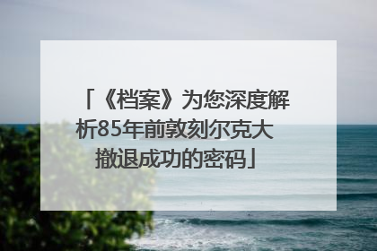 《档案》为您深度解析85年前敦刻尔克大撤退成功的密码