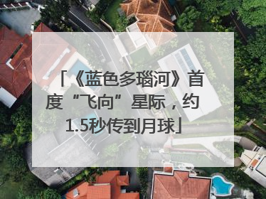 《蓝色多瑙河》首度“飞向”星际，约1.5秒传到月球