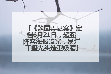《酱园弄悬案》定档6月21日，超强阵容海报曝光，易烊千玺光头造型吸睛