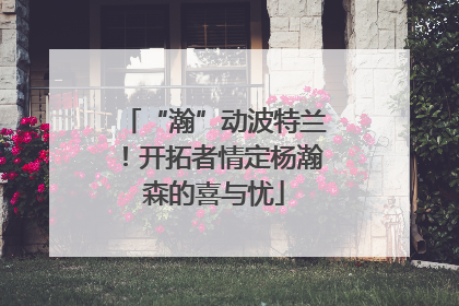 “瀚”动波特兰！开拓者情定杨瀚森的喜与忧