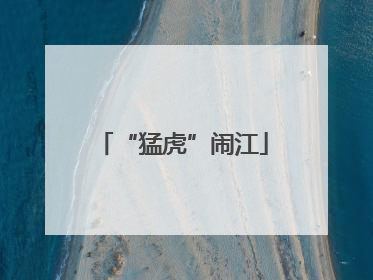 “猛虎”闹江
