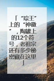 “琮王”上的“神徽”，陶罐上的12个符号，老祖宗还有多少秘密藏在这里