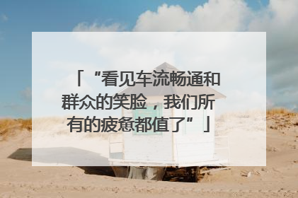 “看见车流畅通和群众的笑脸，我们所有的疲惫都值了”