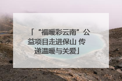 “福暖彩云南”公益项目走进保山 传递温暖与关爱
