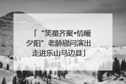 “笑星齐聚•情暖夕阳”老龄慰问演出走进乐山马边县