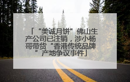 “美诚月饼”佛山生产公司已注销，涉小杨哥带货“香港传统品牌”产地争议事件