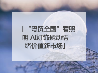 “粤贸全国”看照明 AI灯饰撬动情绪价值新市场