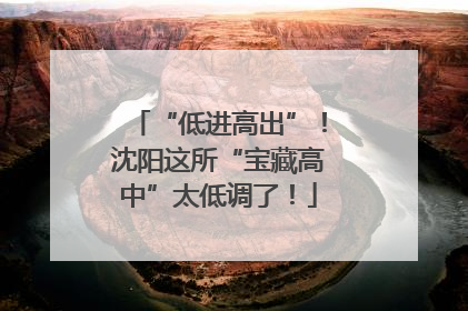 “低进高出”！沈阳这所“宝藏高中”太低调了！