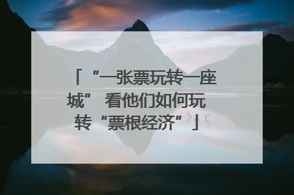 “一张票玩转一座城” 看他们如何玩转“票根经济”