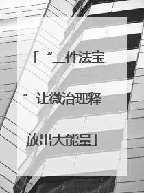 “三件法宝”让微治理释放出大能量