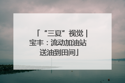 “三夏”视觉｜宝丰：流动加油站 送油到田间