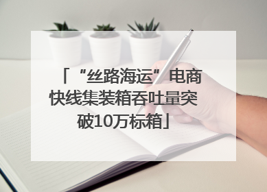“丝路海运”电商快线集装箱吞吐量突破10万标箱