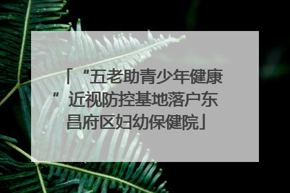 “五老助青少年健康”近视防控基地落户东昌府区妇幼保健院