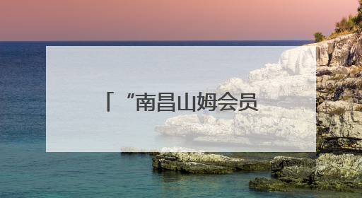 “南昌山姆会员店包子，吃到玻璃，真是要命！”