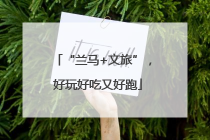 “兰马+文旅”，好玩好吃又好跑