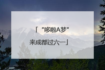 “哆啦A梦”来成都过六一
