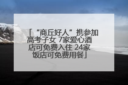 “商丘好人”携参加高考子女 7家爱心酒店可免费入住 24家饭店可免费用餐