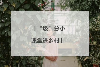 “圾”分小课堂进乡村
