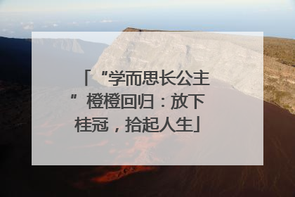 “学而思长公主”橙橙回归：放下桂冠，拾起人生