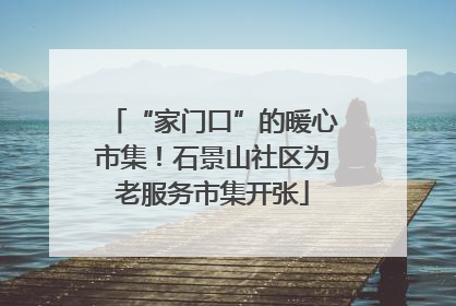 “家门口”的暖心市集！石景山社区为老服务市集开张