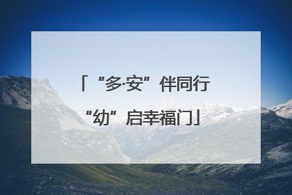 “多·安”伴同行 “幼”启幸福门