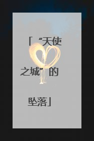 “天使之城”的坠落
