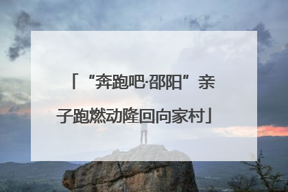 “奔跑吧·邵阳”亲子跑燃动隆回向家村