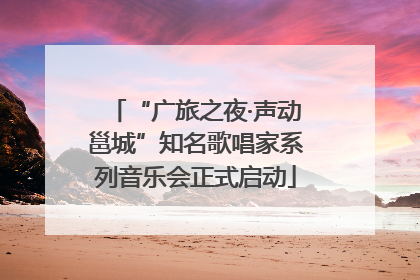 “广旅之夜·声动邕城”知名歌唱家系列音乐会正式启动