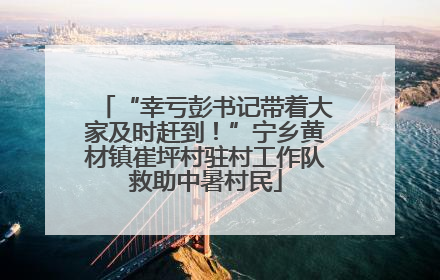 “幸亏彭书记带着大家及时赶到！”宁乡黄材镇崔坪村驻村工作队救助中暑村民
