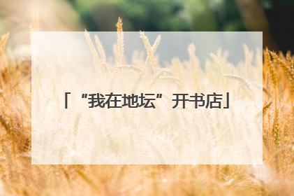 “我在地坛”开书店