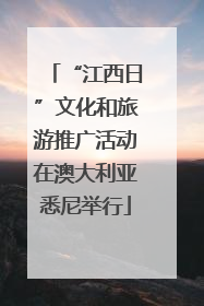 “江西日”文化和旅游推广活动在澳大利亚悉尼举行