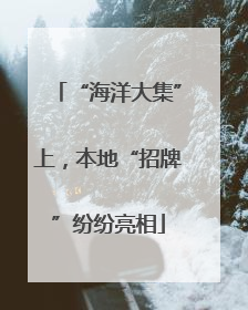 “海洋大集”上，本地“招牌”纷纷亮相