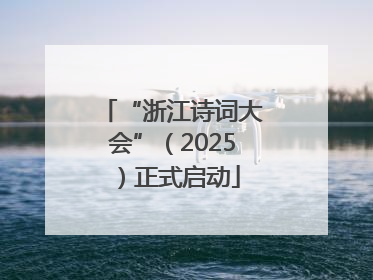 “浙江诗词大会”（2025）正式启动