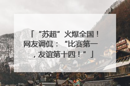 “苏超”火爆全国！网友调侃：“比赛第一，友谊第十四！”