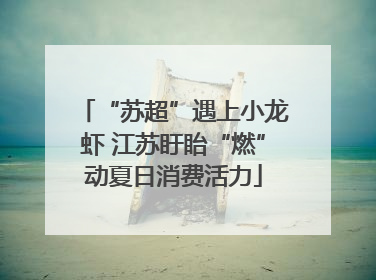 “苏超”遇上小龙虾 江苏盱眙“燃”动夏日消费活力