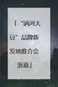 “讷河大豆”品牌新发地推介会落幕