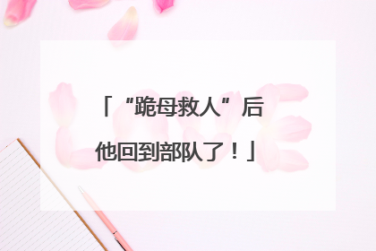 “跪母救人”后 他回到部队了！