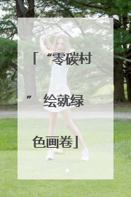 “零碳村” 绘就绿色画卷