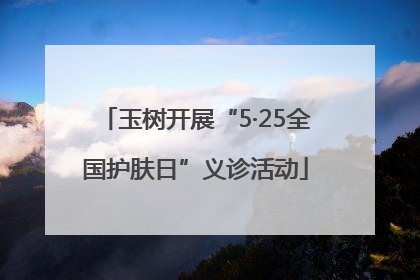 玉树开展“5·25全国护肤日”义诊活动