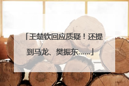 王楚钦回应质疑！还提到马龙、樊振东……