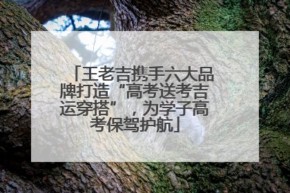 王老吉携手六大品牌打造“高考送考吉运穿搭”，为学子高考保驾护航