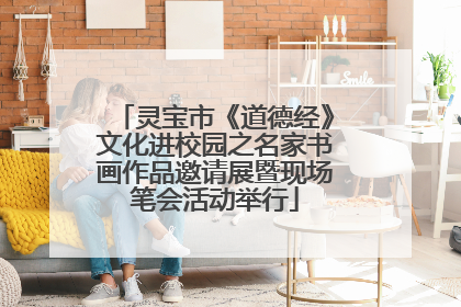 灵宝市《道德经》文化进校园之名家书画作品邀请展暨现场笔会活动举行
