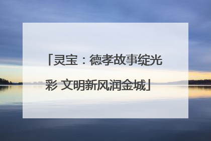 灵宝：德孝故事绽光彩 文明新风润金城