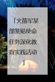 火箭军某部紧贴使命任务深化教育实践活动