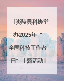 炎陵县科协举办2025年“全国科技工作者日”主题活动