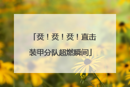烎！烎！烎！直击装甲分队超燃瞬间