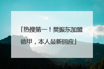 热搜第一！樊振东加盟德甲，本人最新回应