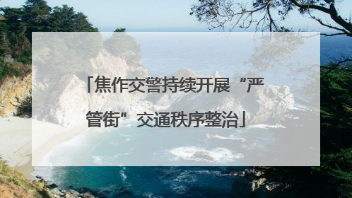 焦作交警持续开展“严管街”交通秩序整治